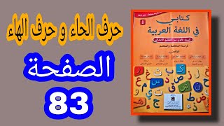 كتابي في اللغة العربية المستوى الأول ابتدائي الصفحة 83 القراءة حرف الحاء و حرف الهاء
