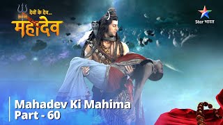 God of Gods...Mahadev. Mahadev Ki Mahima Part 60 || Dev of Devon...Mahadev