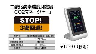 【Zeta】コンパクト CO2 濃度測定器「CO2 Manager」