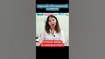 Стоматит - вирусный и бактериальный - причины, симптомы и фото