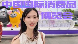 第六届中国国际消费品博览会，打开购物新世界，轻松买遍全球好物  The 6th China International Consumer Goods Expo