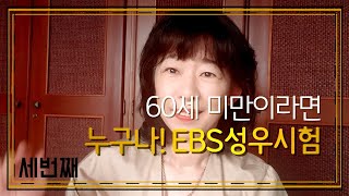 누구나 응시가능! EBS 27기 성우시험 준비 세번째! (최종면접 자소서 관련)