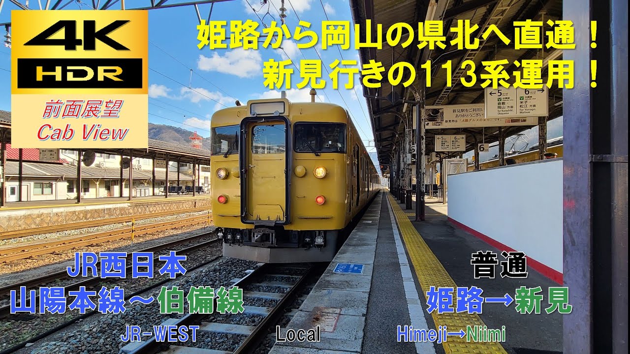 【4K HDR/60fps 前面展望】山陽～伯備線/普通（姫路→新見）@113系