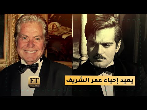 حسين فهمي يعيد إحياء عمر الشريف