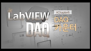 LabVIEW DAQ 10분만에 완성하기 - Chapter 6(카운터)