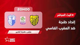 بث مباشر اتحاد طنجة ضد المغرب الفاسي