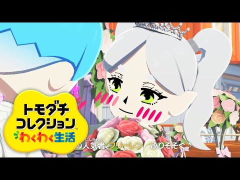 うちの島の住民が結婚した！！【トモダチコレクションわくわく生活】