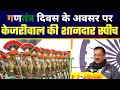 Delhi Govt द्वारा आयोजित Republic Day समारोह में Arvind Kejriwal जी का जनता के नाम सम्बोधन