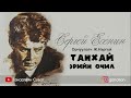 [Шүлэг] Сергей Есенин - Танхай эрийн өчил