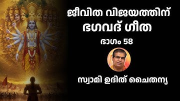 ഭാഗം 58 - ജീവിത വിജയത്തിന് ഭഗവദ് ഗീത - സ്വാമി ഉദിത് ചൈതന്യ Bhagavad Gita Class Swami Udit Chaitanya