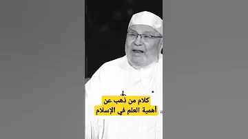 كلام من ذهب عن أهمية طلب العلم في الإسلام للدكتور محمد راتب النابلسي النابلسي طلب العلم العلم 