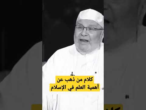 كلام من ذهب عن أهمية طلب العلم في الإسلام للدكتور محمد راتب النابلسي النابلسي طلب العلم العلم