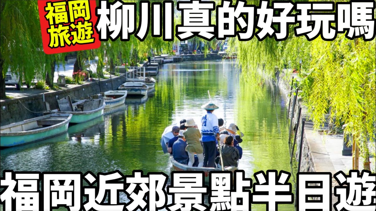 2025福岡自由行|柳川真的好玩嗎|福岡近郊景點半日遊|當地超市大採購|夜晚中洲屋台街