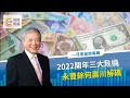 2022開年三大危機　永豐餘何壽川解碼【工商財經周報】