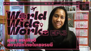 สุจิรา แจ่มศิลป์ สถาปนิกไทยในเยอรมนี | World Wide Work EP.3