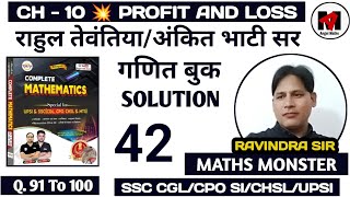 🔥 Profit and Loss 🔥| Rahul tewatiya Complete mathematics book solution | RWA Book Solution |