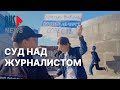 ⭕️ Журналиста RusNews Александра Борисенко судят за репост | Екатеринбург