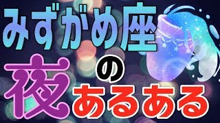 みずがめ座はAIとセックスできる！？12星座別夜のあるある【夜の性用占星術】