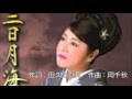 [新曲](再アップ)三日月海峡/服部浩子  cover Keizo