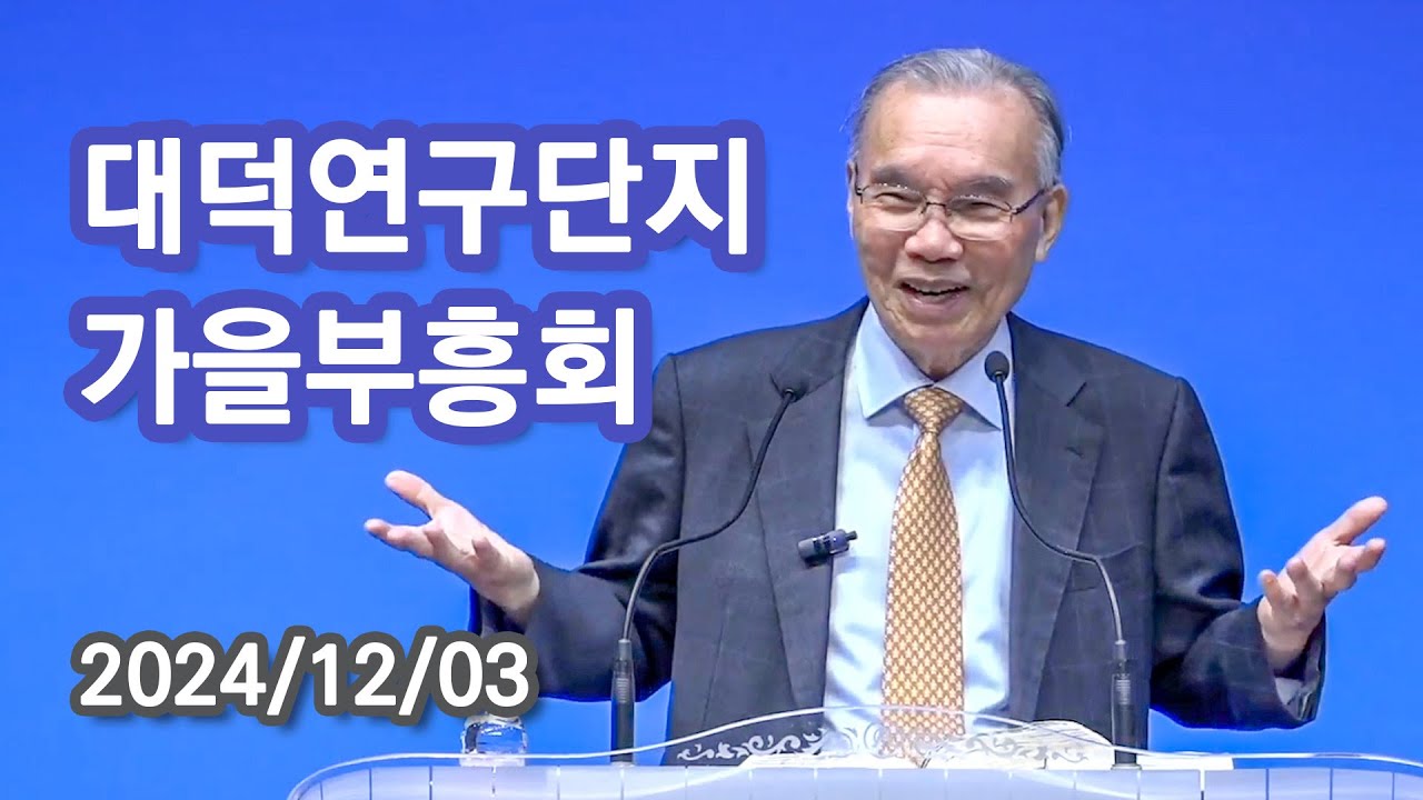 [새벽예배] 2024 대덕연구단지 가을부흥회 김진홍 목사 설교 2025/01/24