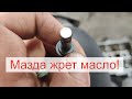 Mazda 626, cronos замена маслосъемных колпачков(перезалив)