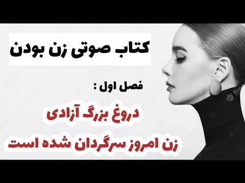 تصویری: آزادی زنانگی