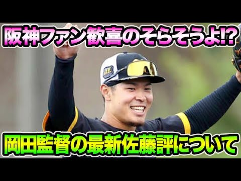 【阪神ファンも大歓喜!?】岡田監督が佐藤輝明を連続絶賛した件について!! 最終絞り込みも明言で最新事情を解説【阪神タイガース】