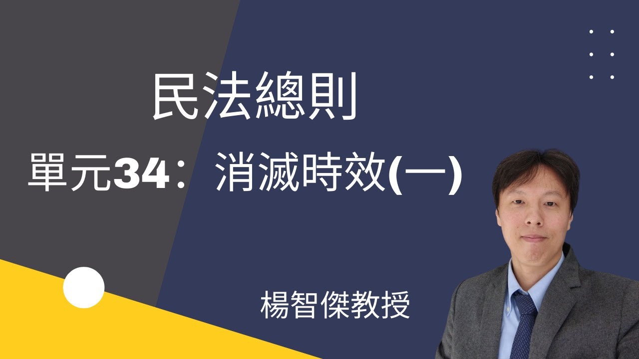民法總則，單元34：消滅時效(一)