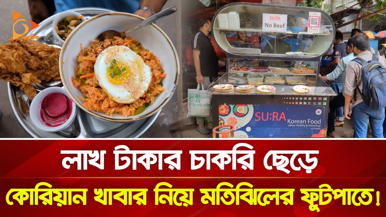 খাবার নিয়ে ফাইভ স্টার হোটেলের শেফ মতিঝিলের ফুটপাতে! | Nagorik TV Special