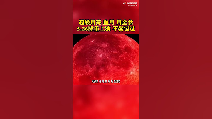 【超級月亮、血月、月全食這三大天文景象同時組團出現，你有看到嗎？】#超級紅月亮# - 天天要聞