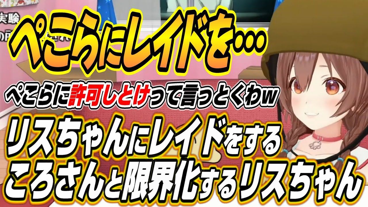 【ホロライブ切り抜き/戌神ころね】ぺこら止めてやがる!!リスちゃんにレイドをするころさんところねすきーに限界化するリスちゃんｗ【アユンダ・リス】