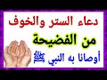 دعاء الستر من الفضيحة الذي أوصانا به النبي ﷺ إذا قلته سترك الله انت وأهلك واولادك طول حياتك 