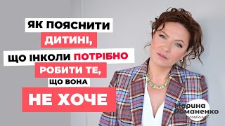 Як пояснити дитині, що інколи потрібно робити те, що вона не хоче?