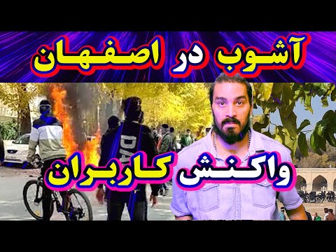 آشوب در اصفهان و واکنش کاربرها خبر ری اکشن