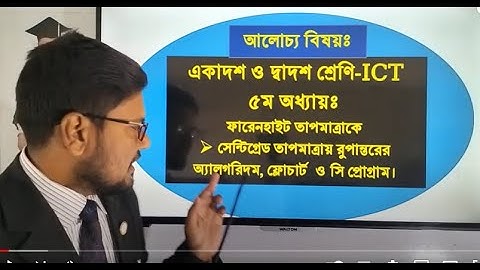 HSC ICT Chap-5 C program Ferenheight to Centigrade | ফারেনহাইট হতে সেন্টিগ্রেড এর সি প্রোগ্রাম | ICT