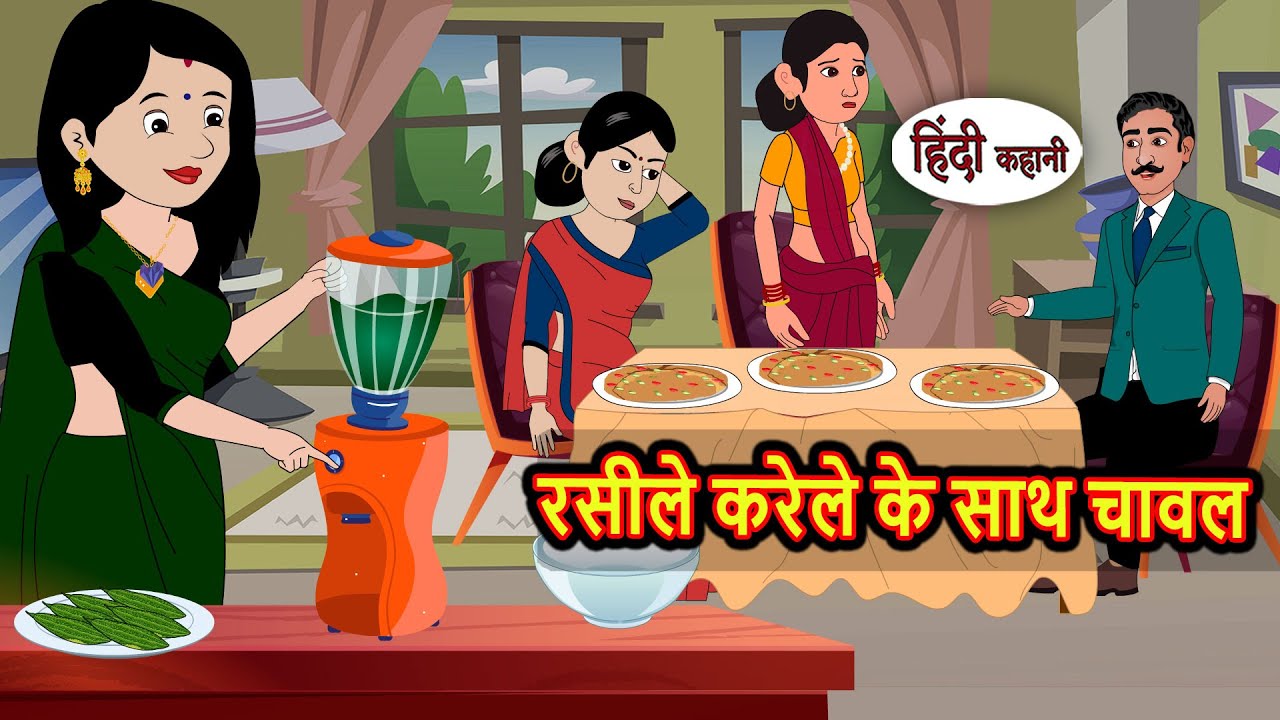 रसीले करेले के साथ चावल Bedtime Stories | Kahani | Hindi Fairy Tales | Stories in Hindi | Storytime