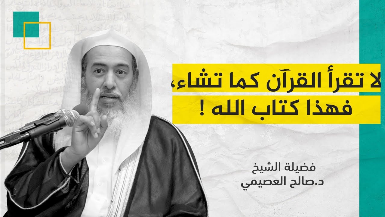 ما معنى حديث ( اقرأوا فكل حسن )؟ | الشيخ صالح العصيمي