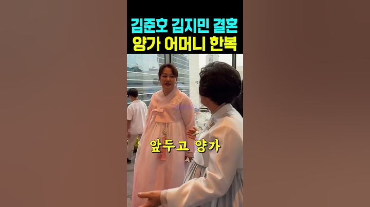 김준호 김지민 결혼식 양가 어머니 한복