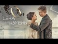 Сериал Цена измены ВСЕ СЕРИИ ПОДРЯД 