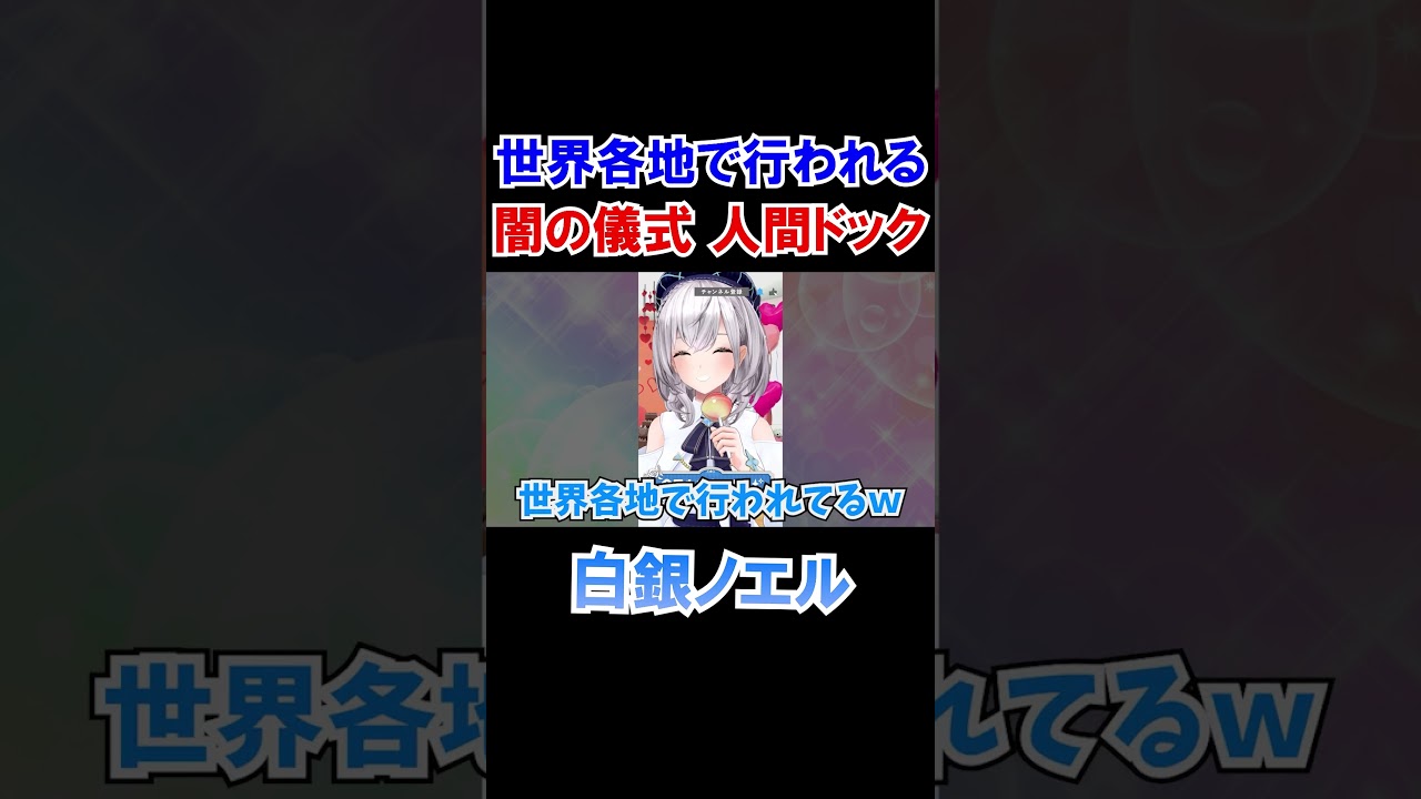 世界各地で行われる闇の儀式「人間ドック」【ホロライブ切り抜き/白銀ノエル】#shorts