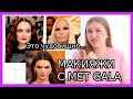 ОБЗОР МАКИЯЖЕЙ MET GALA 2022