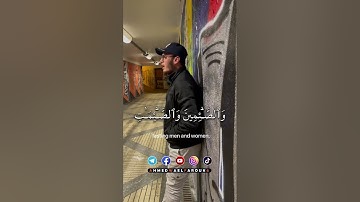 إن المسلمين والمسلمات |سورة الأحزاب |#أحمد_وائل