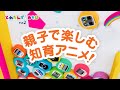 とれたんずとあそぼ|その2|親子で楽しむ知育アニメ|でんしゃ/トンネル/すうじ/おと/クイズ/パズル