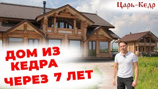 Дом из Кедра через 7 лет.