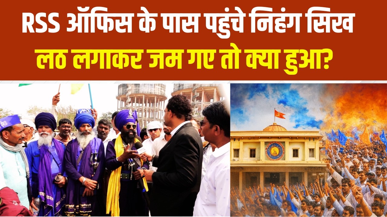 RSS ऑफिस के पास पहुंचे निहंग सिख लठ लगाकर जम गए तो क्या हुआ? Protest Against RSS | #wamanmeshram