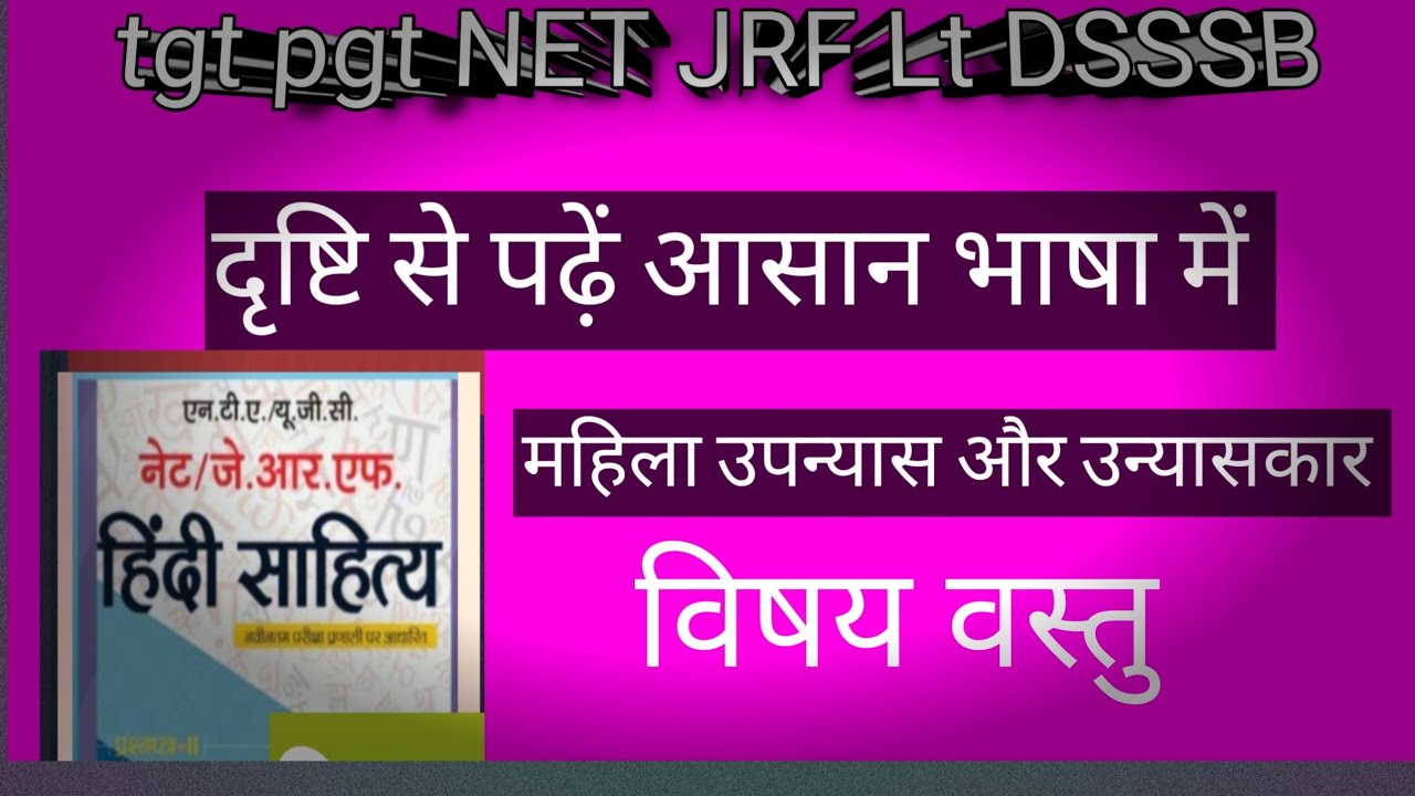 महिला उपन्यास और उन्यासकार की विषयवस्तु 