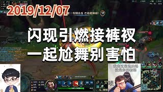 东北大鹌鹑1207P7盖伦：闪现引燃接裤衩，一起尬舞别害怕