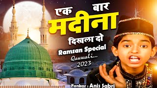 दुनिया की बहुत ही बेहतरीन क़व्वाली  Ek Bar Madina Dikhla Do (Anis Sabri )Ramzan Mubarak Qawwali 2023