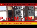 Военная радиосвязь: Работа на радиостанции Р-105 М с усилителем мощности УМ-2