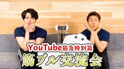 公式 駒田航の筋肉プルプル Youtube